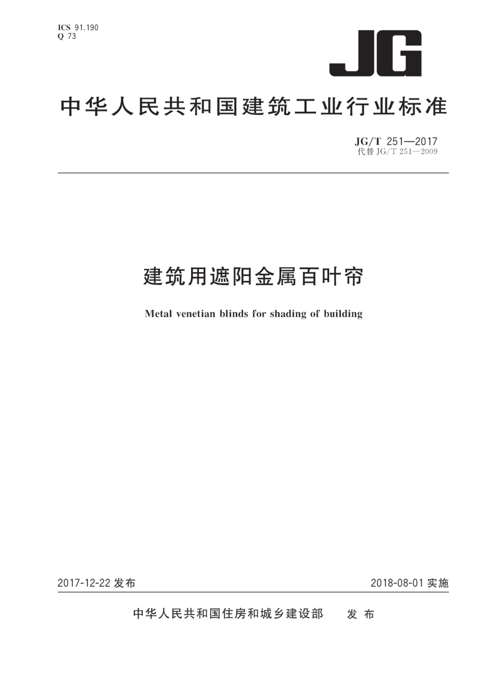 JGT251-2017 建筑用遮阳金属百叶帘.pdf_第1页