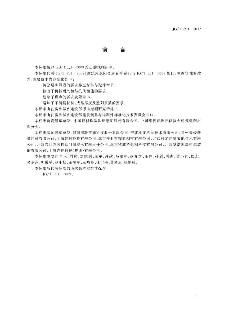 JGT251-2017 建筑用遮阳金属百叶帘.pdf_第3页