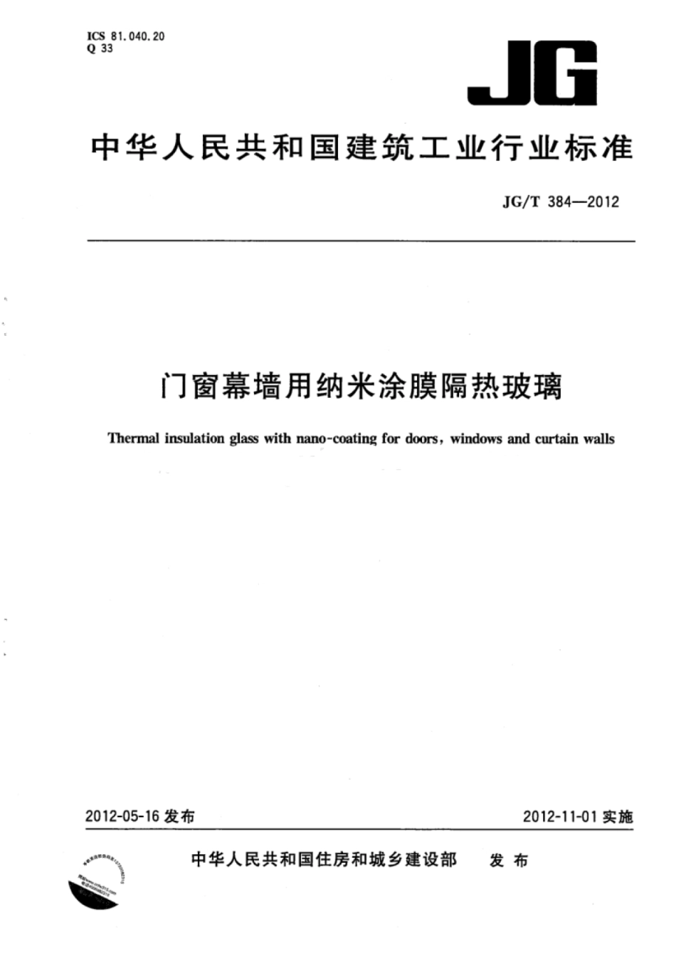 JGT384-2012 门窗幕墙用纳米涂膜隔热玻璃.pdf_第1页