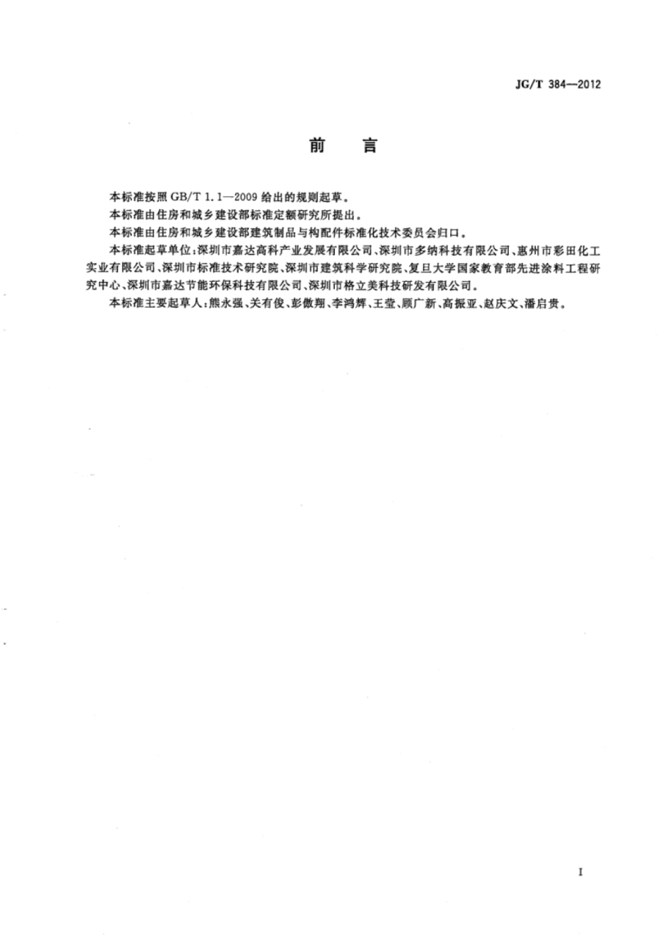 JGT384-2012 门窗幕墙用纳米涂膜隔热玻璃.pdf_第2页