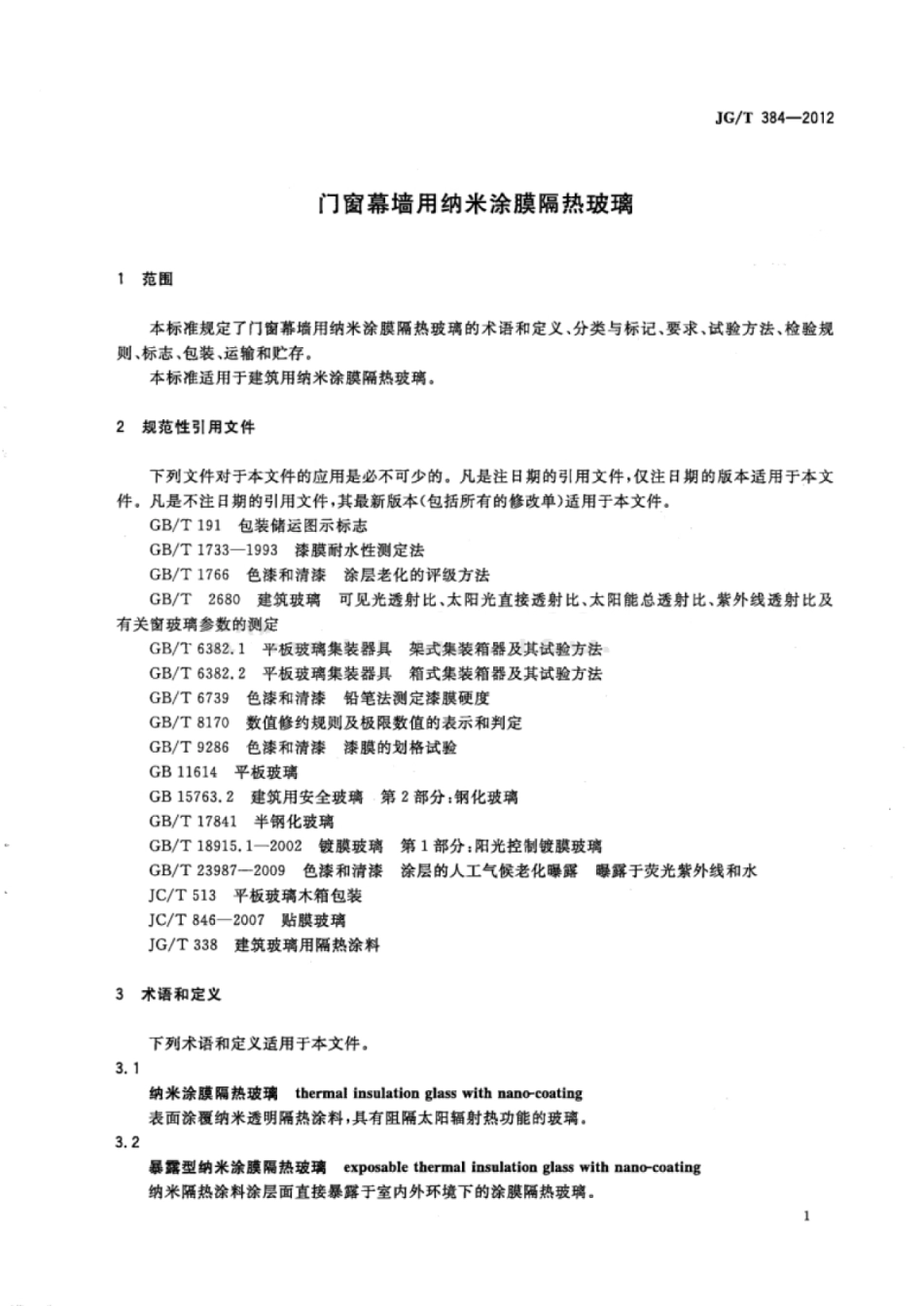 JGT384-2012 门窗幕墙用纳米涂膜隔热玻璃.pdf_第3页