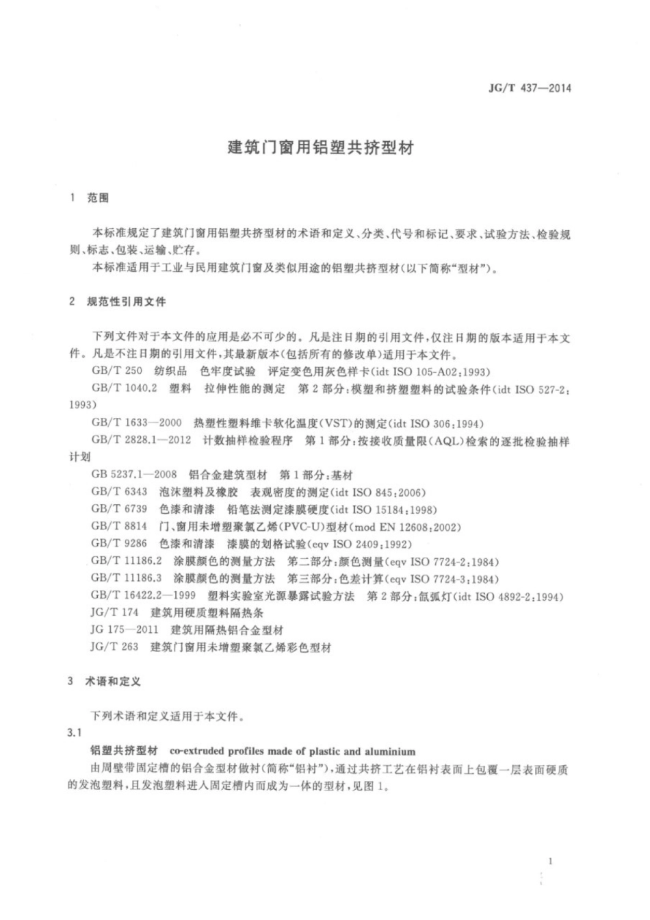 JGT437-2014 建筑门窗用铝塑共挤型材.pdf_第3页