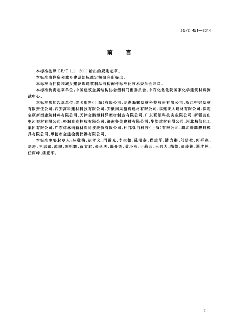 JGT451-2014 建筑塑料门窗型材用未增塑聚氯乙烯共混料.pdf_第2页
