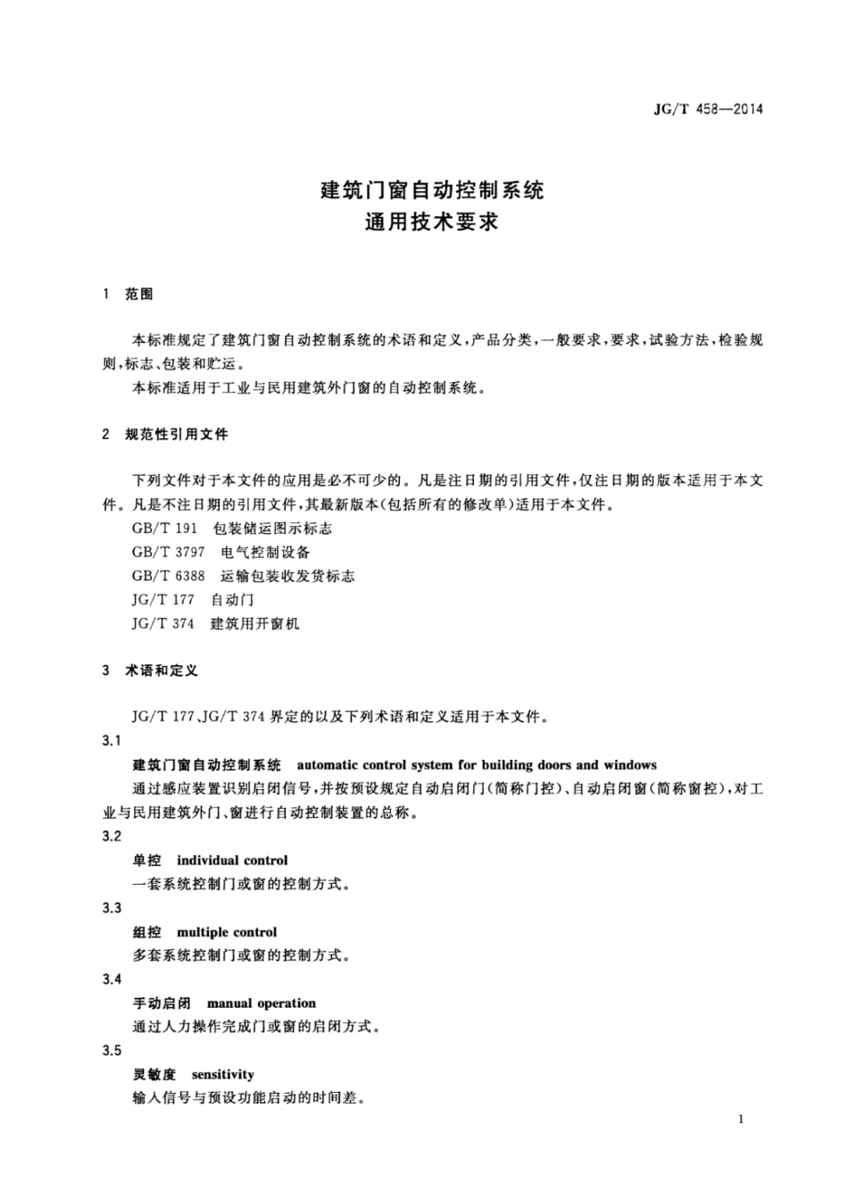 JGT458-2014 建筑门窗自动控制系统通用技术要求.pdf_第3页