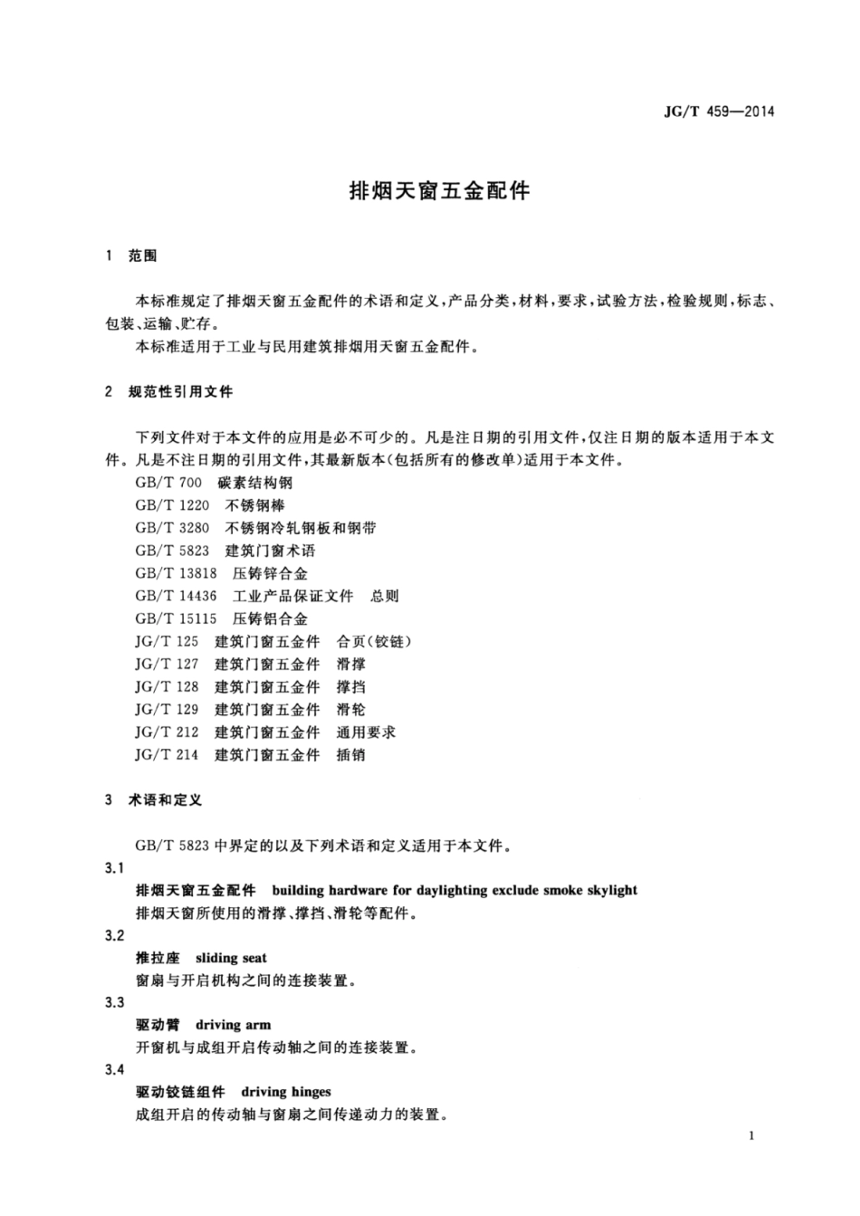 JGT459-2014 排烟天窗五金配件.pdf_第3页