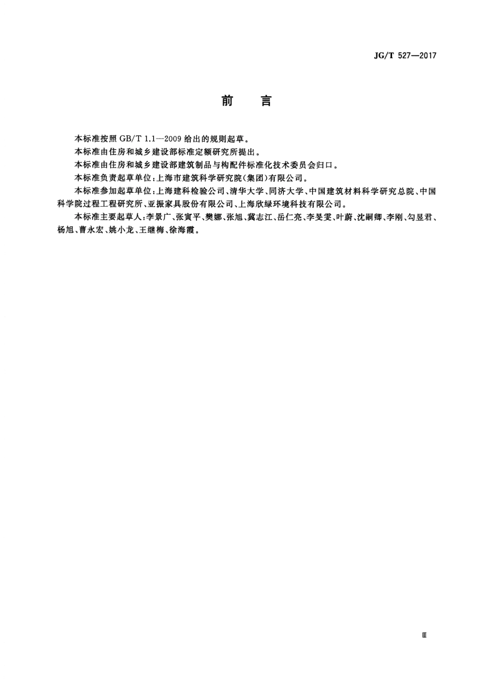 JGT527-2017 木制品甲醛和挥发性有机物释放率测试方法—大型测试舱法.pdf_第3页