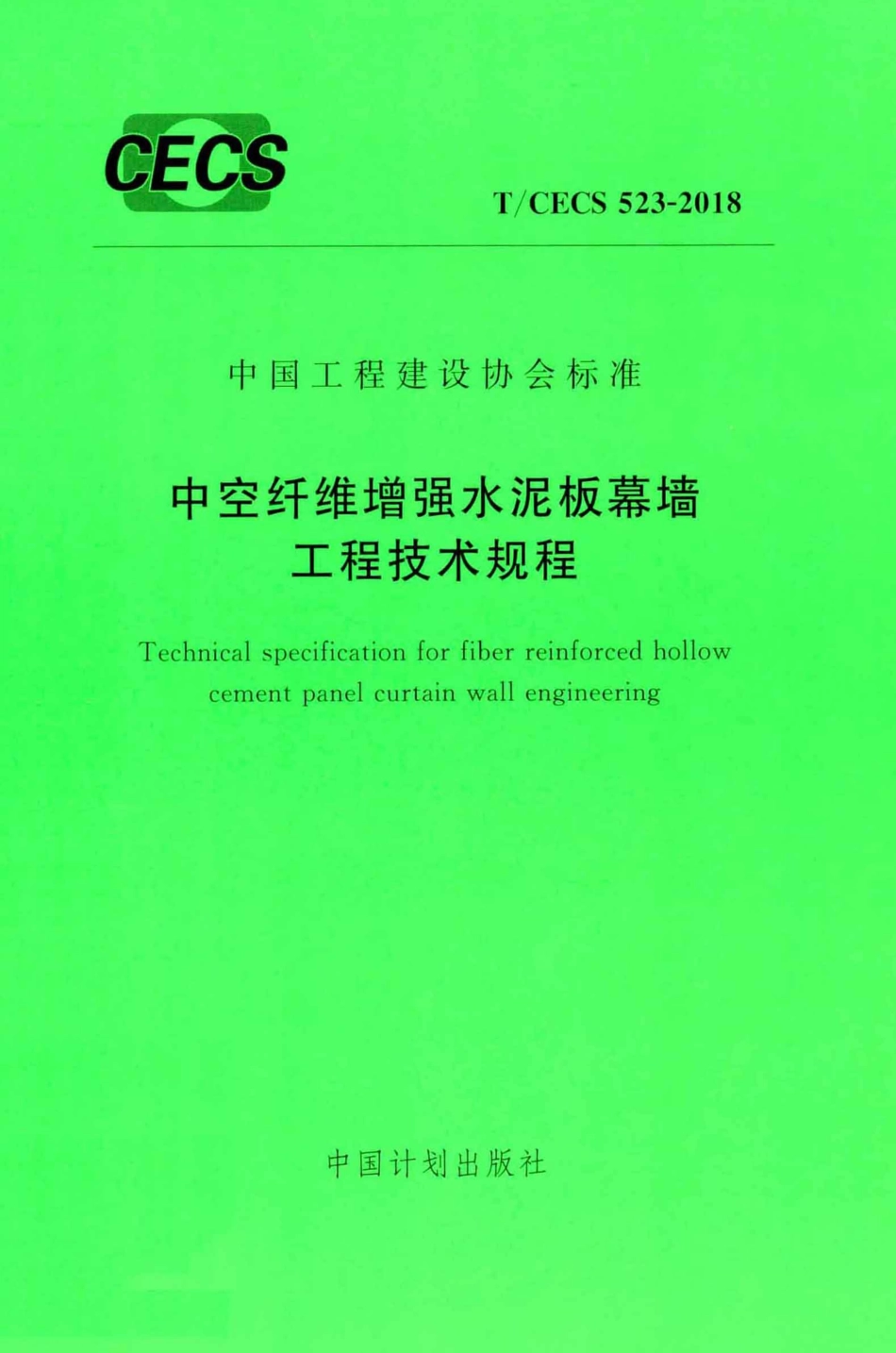 TCECS523-2018 中空纤维增强水泥板幕墙工程技术规程.pdf_第1页