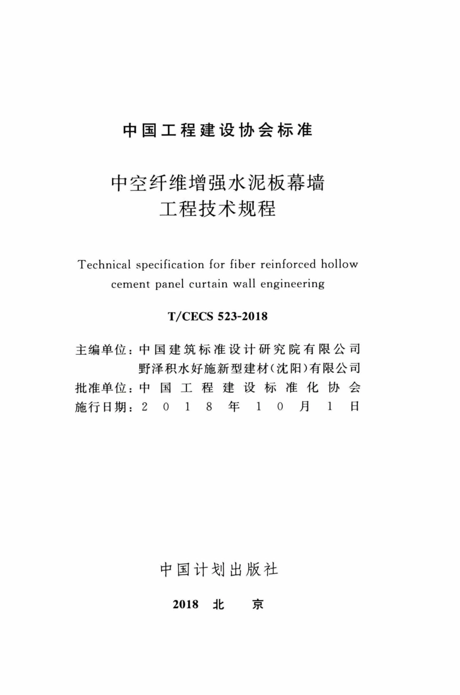 TCECS523-2018 中空纤维增强水泥板幕墙工程技术规程.pdf_第2页