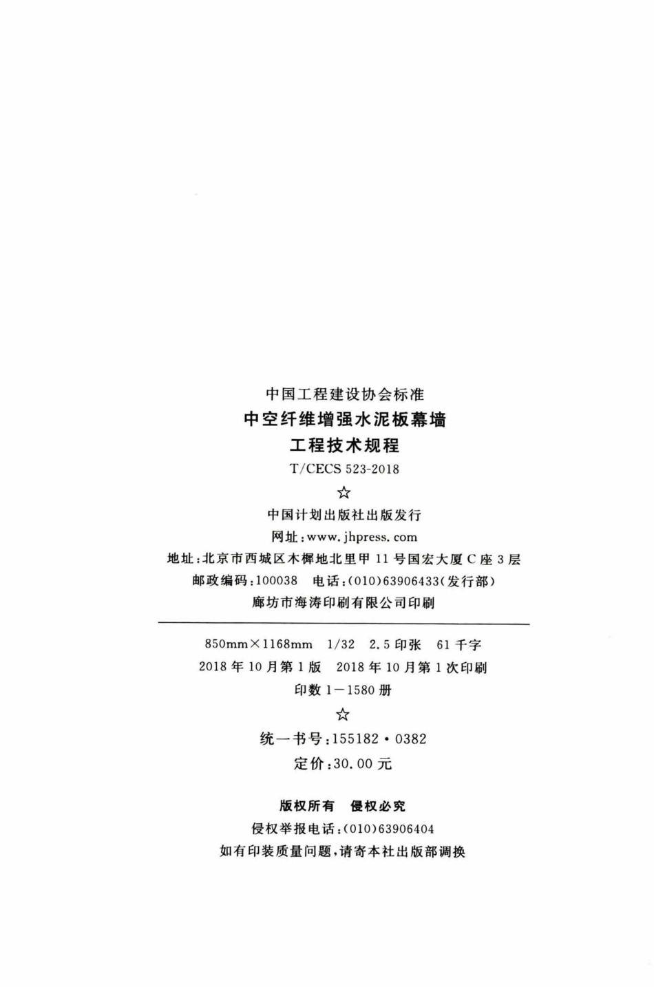 TCECS523-2018 中空纤维增强水泥板幕墙工程技术规程.pdf_第3页