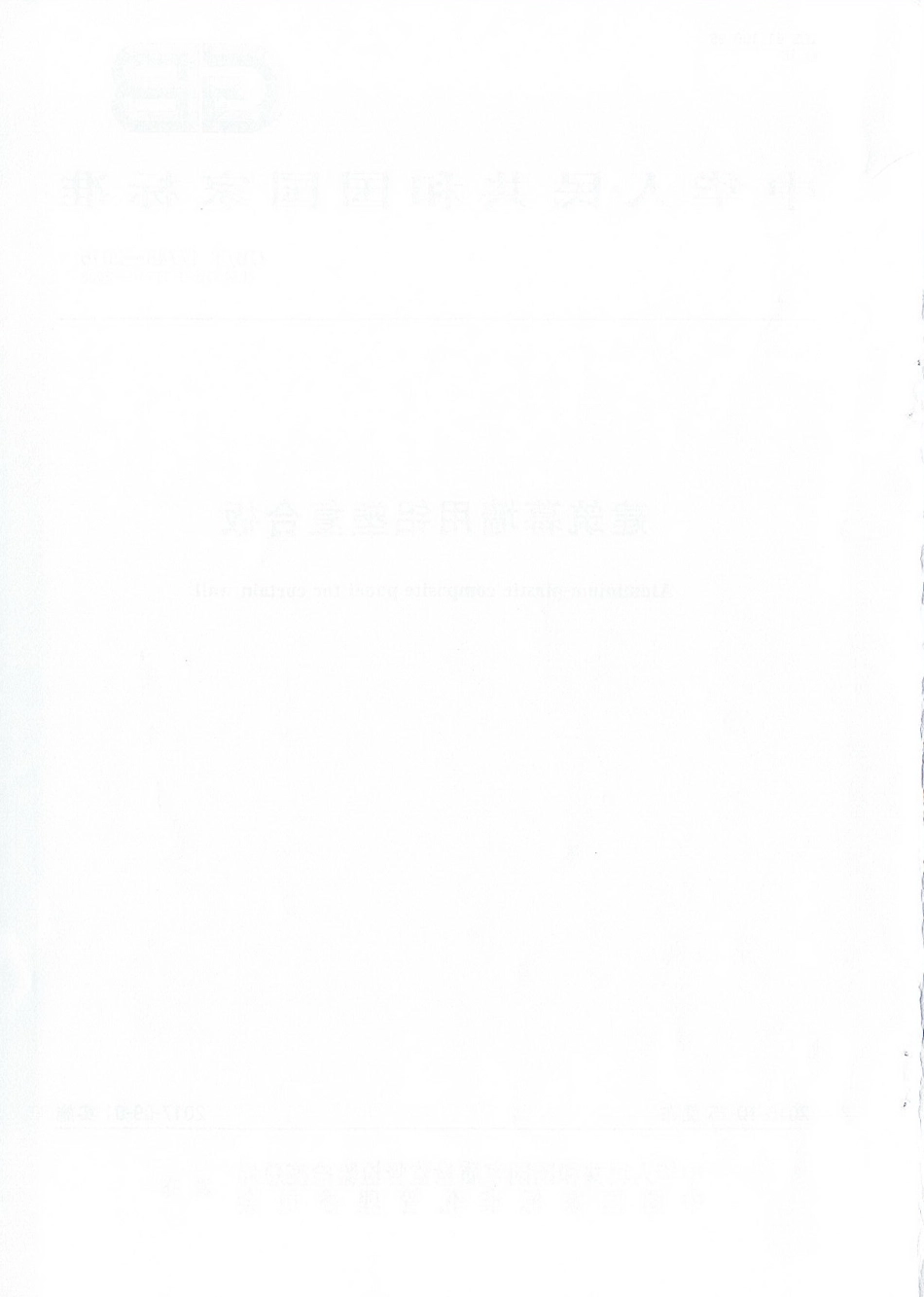 《建筑幕墙用铝塑复合板+GBT17748-2016》.pdf_第2页
