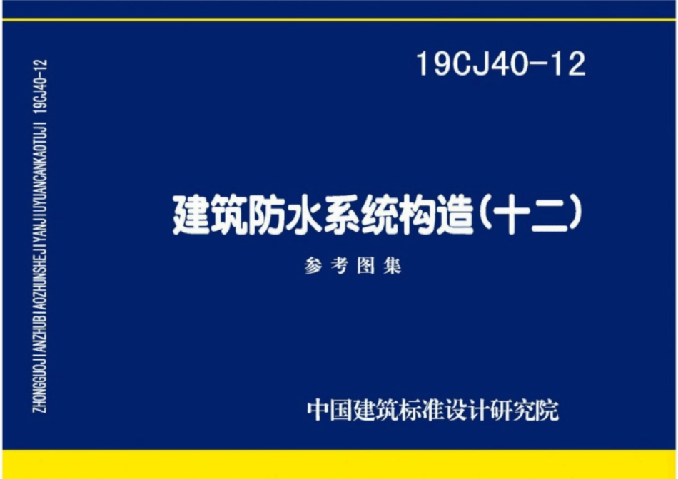 【国家标准】19CJ40-12建筑防水系统构造（十二）.pdf_第1页