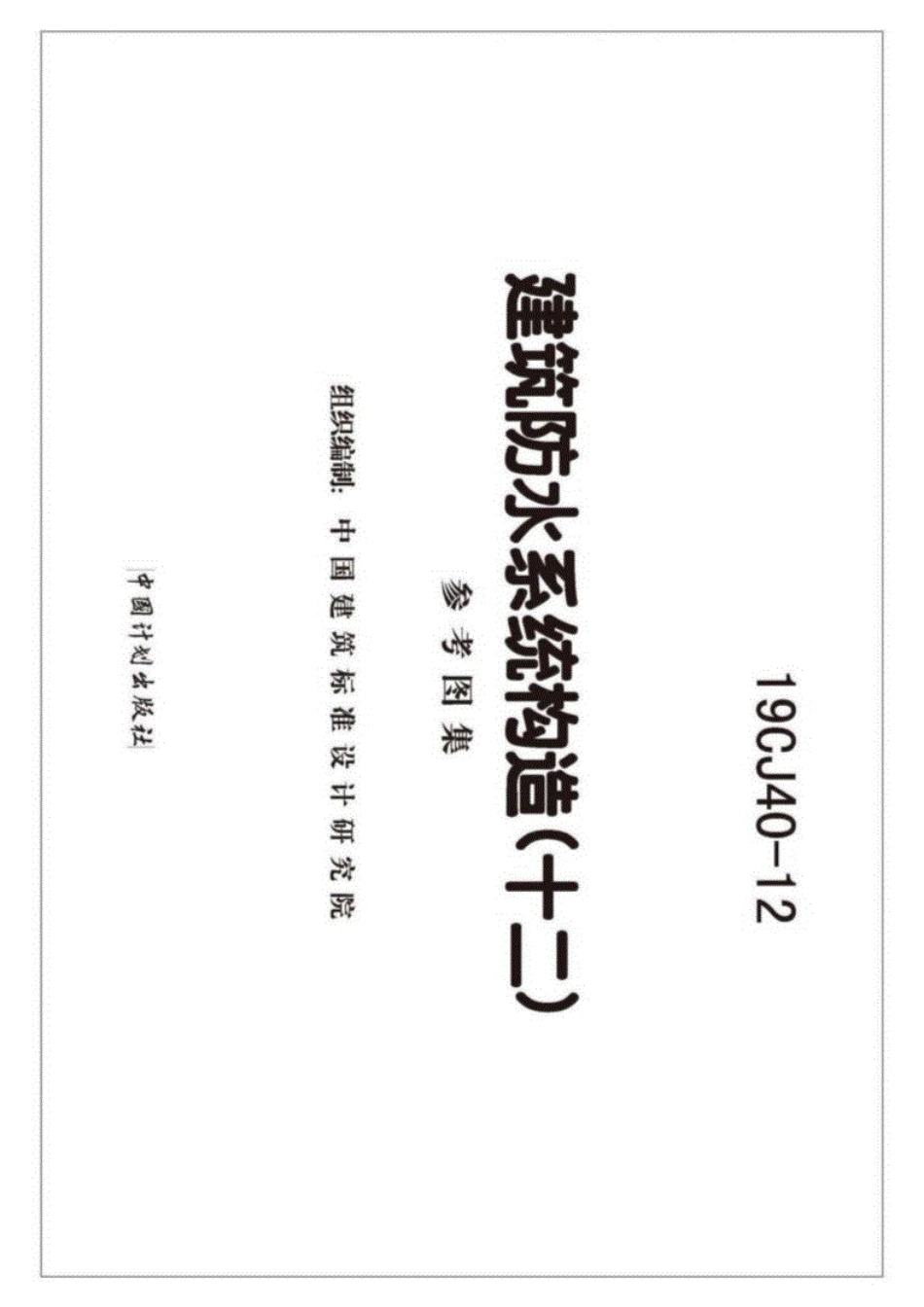 【国家标准】19CJ40-12建筑防水系统构造（十二）.pdf_第2页