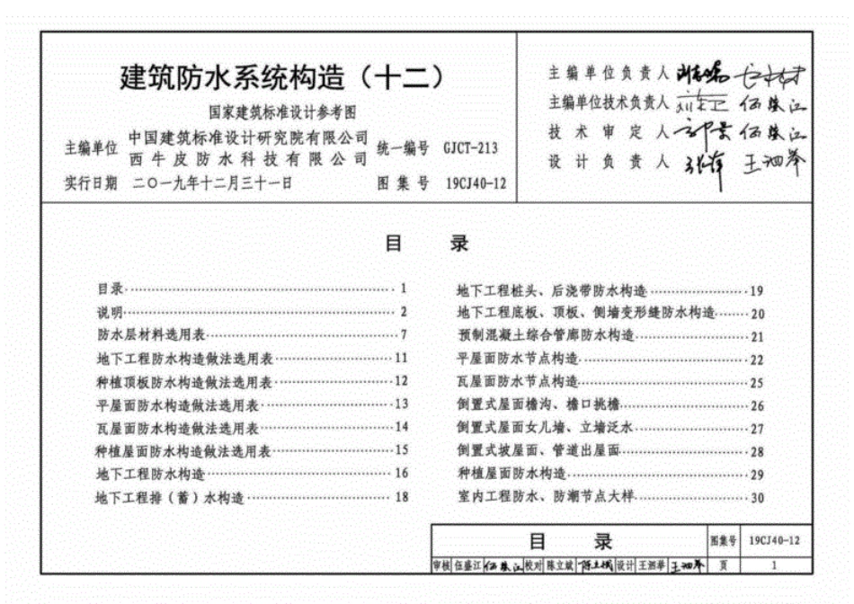 【国家标准】19CJ40-12建筑防水系统构造（十二）.pdf_第3页
