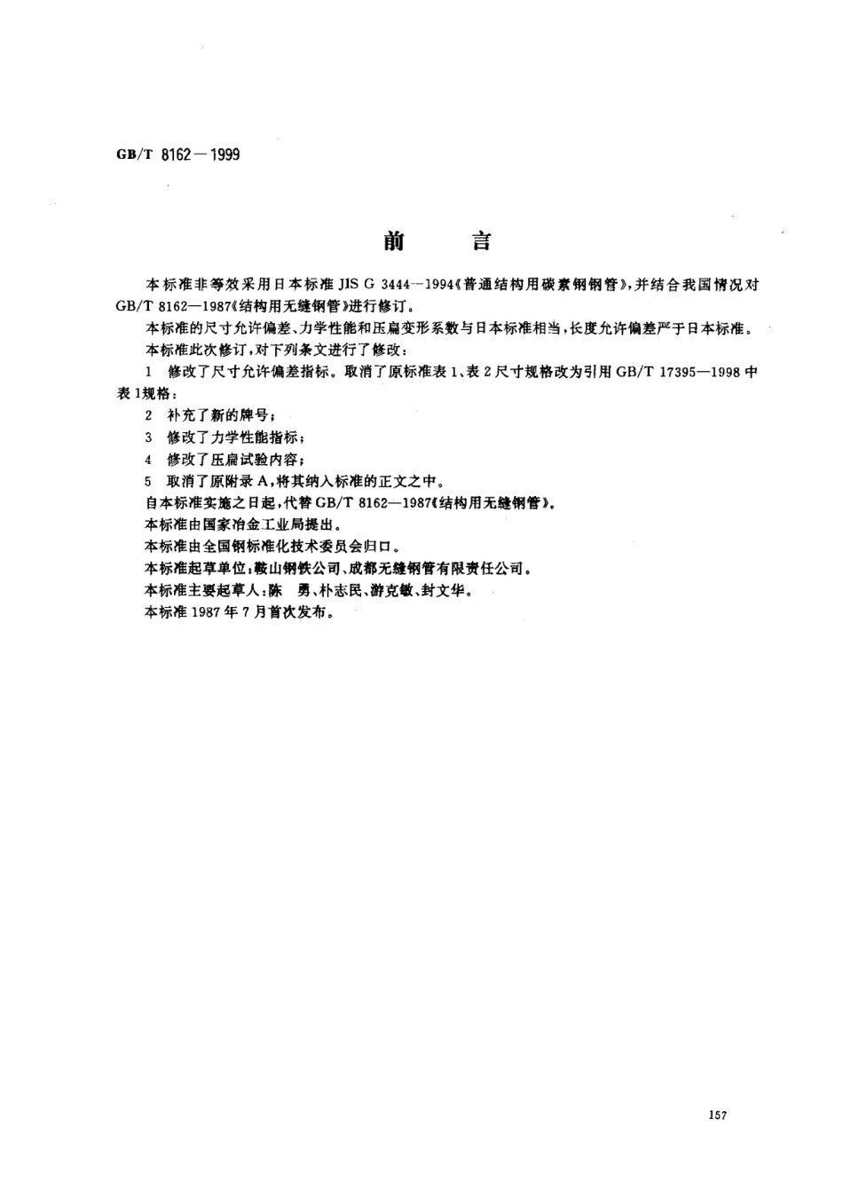 【国家标准】GBT8162-1999结构用无缝钢管标准.pdf_第1页