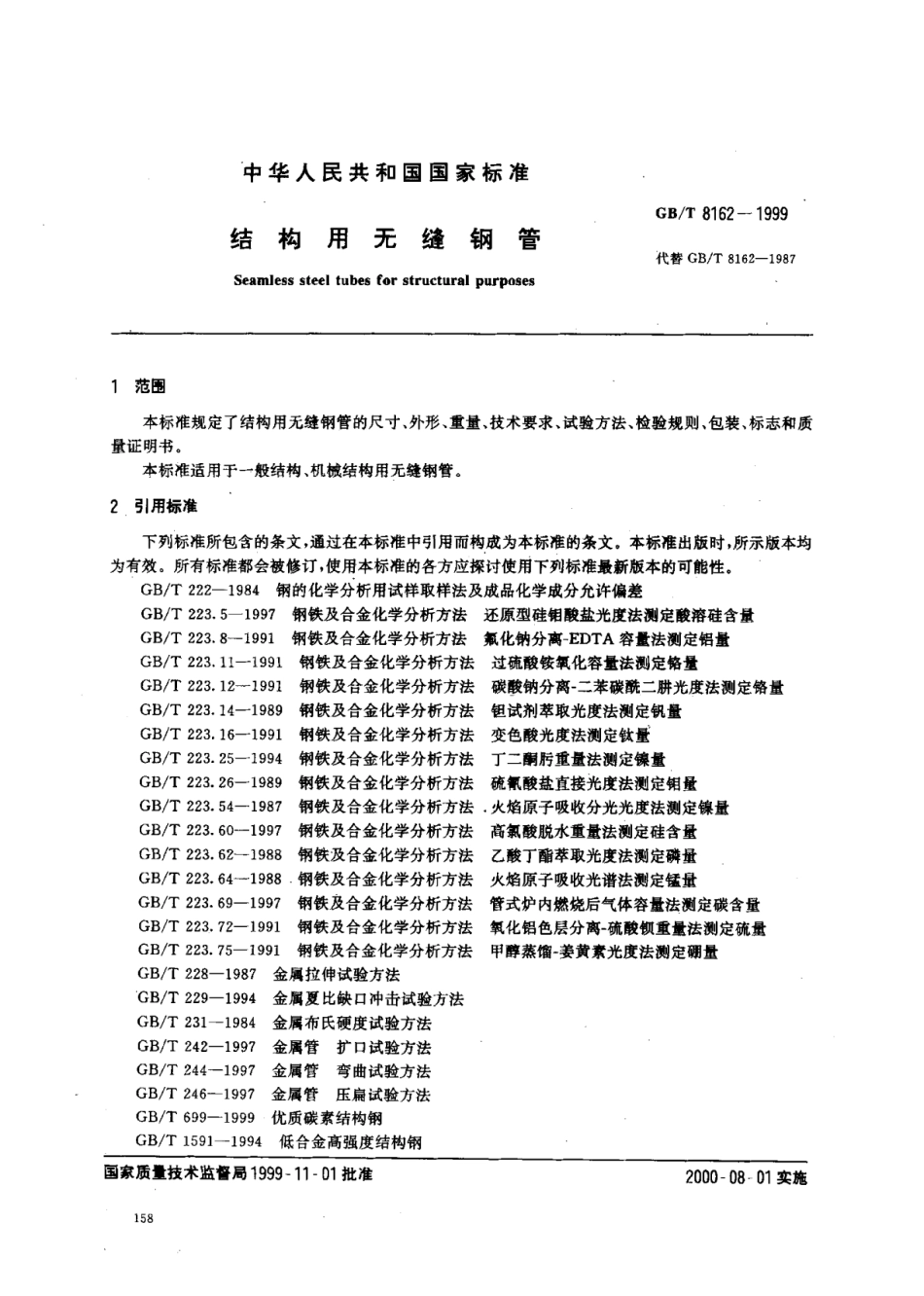 【国家标准】GBT8162-1999结构用无缝钢管标准.pdf_第2页