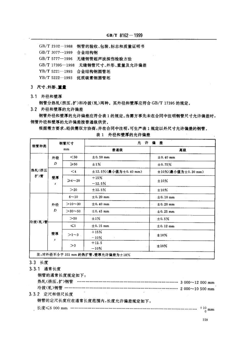 【国家标准】GBT8162-1999结构用无缝钢管标准.pdf_第3页