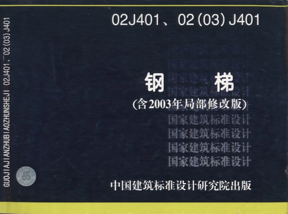 02J401、02（03）J401.钢梯.pdf_第1页