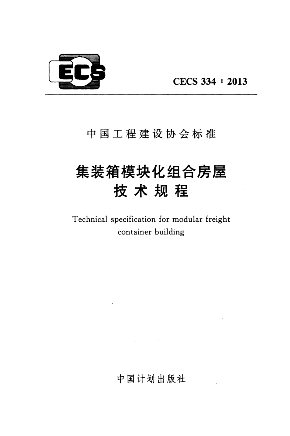 CECS 334-2013 装箱模块化组合房屋技术规程.pdf_第1页