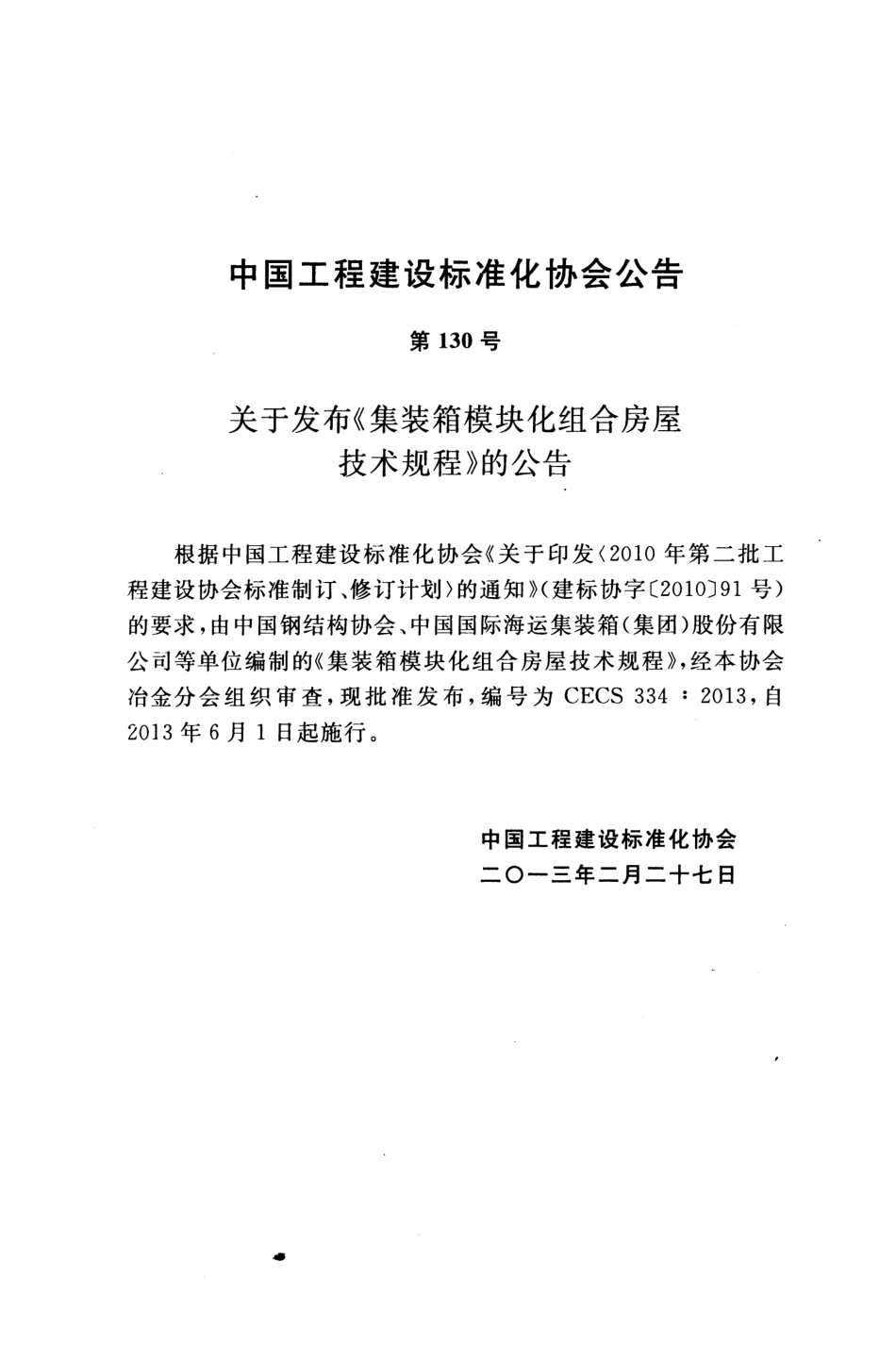 CECS 334-2013 装箱模块化组合房屋技术规程.pdf_第3页