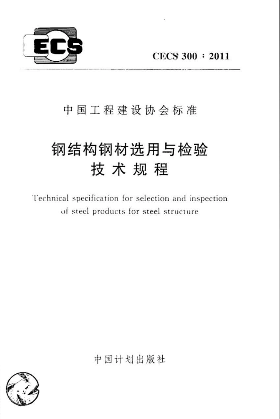 CECS300-2011 钢结构钢材选用与检验技术规程.pdf_第1页