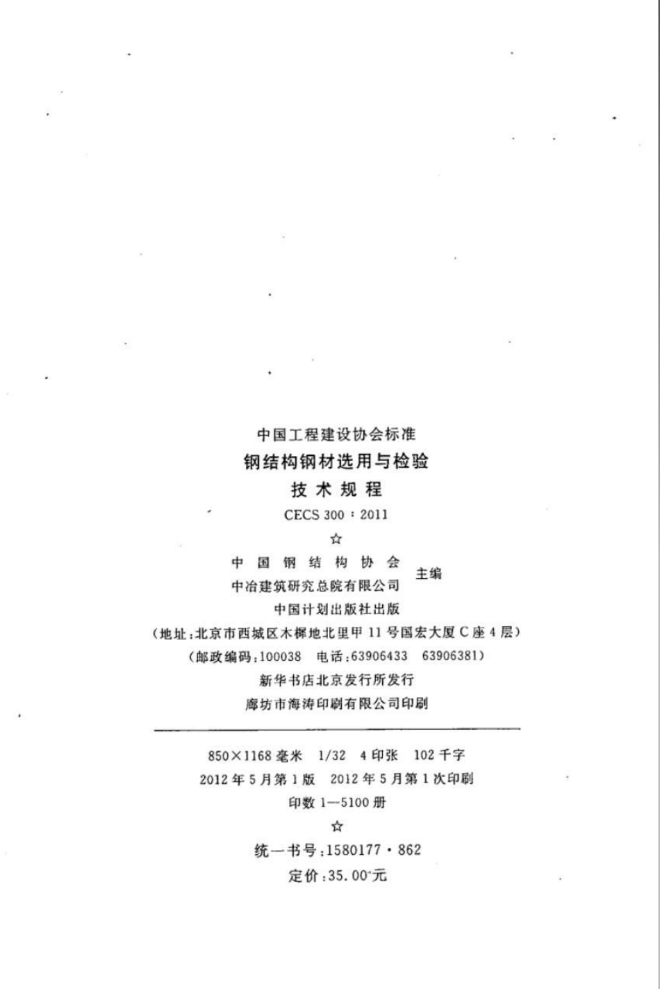 CECS300-2011 钢结构钢材选用与检验技术规程.pdf_第2页