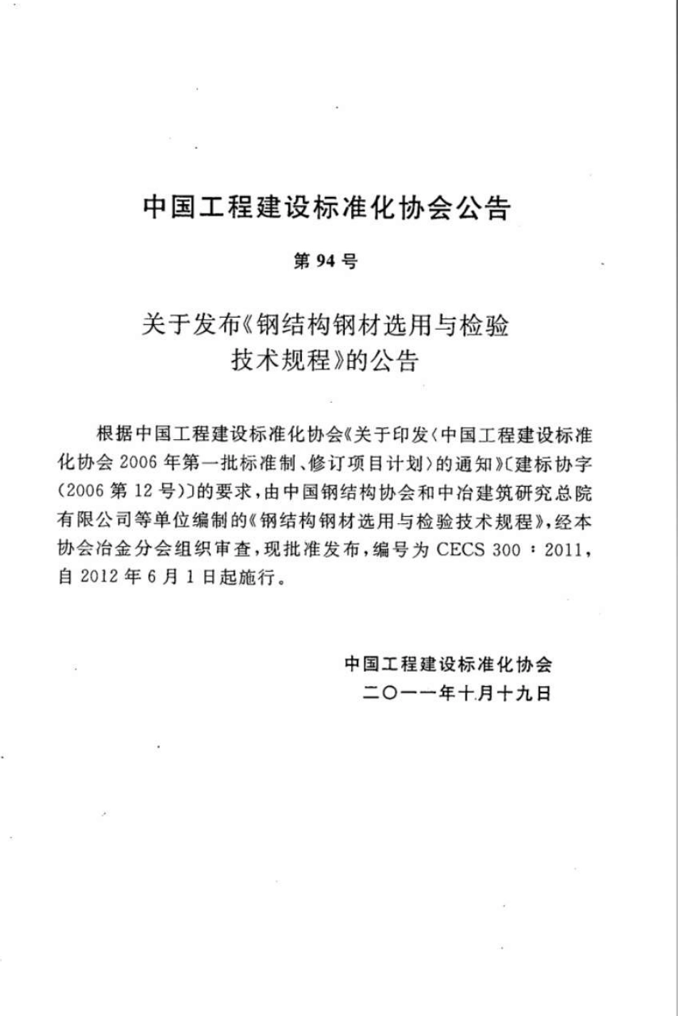 CECS300-2011 钢结构钢材选用与检验技术规程.pdf_第3页