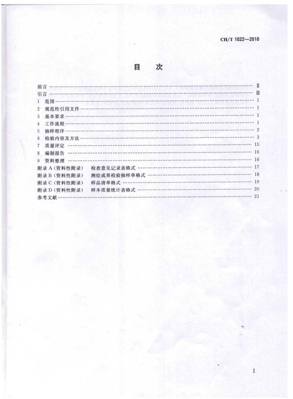 CHT 1022-2010 平面控制测量成果质量检验技术规程.pdf_第2页