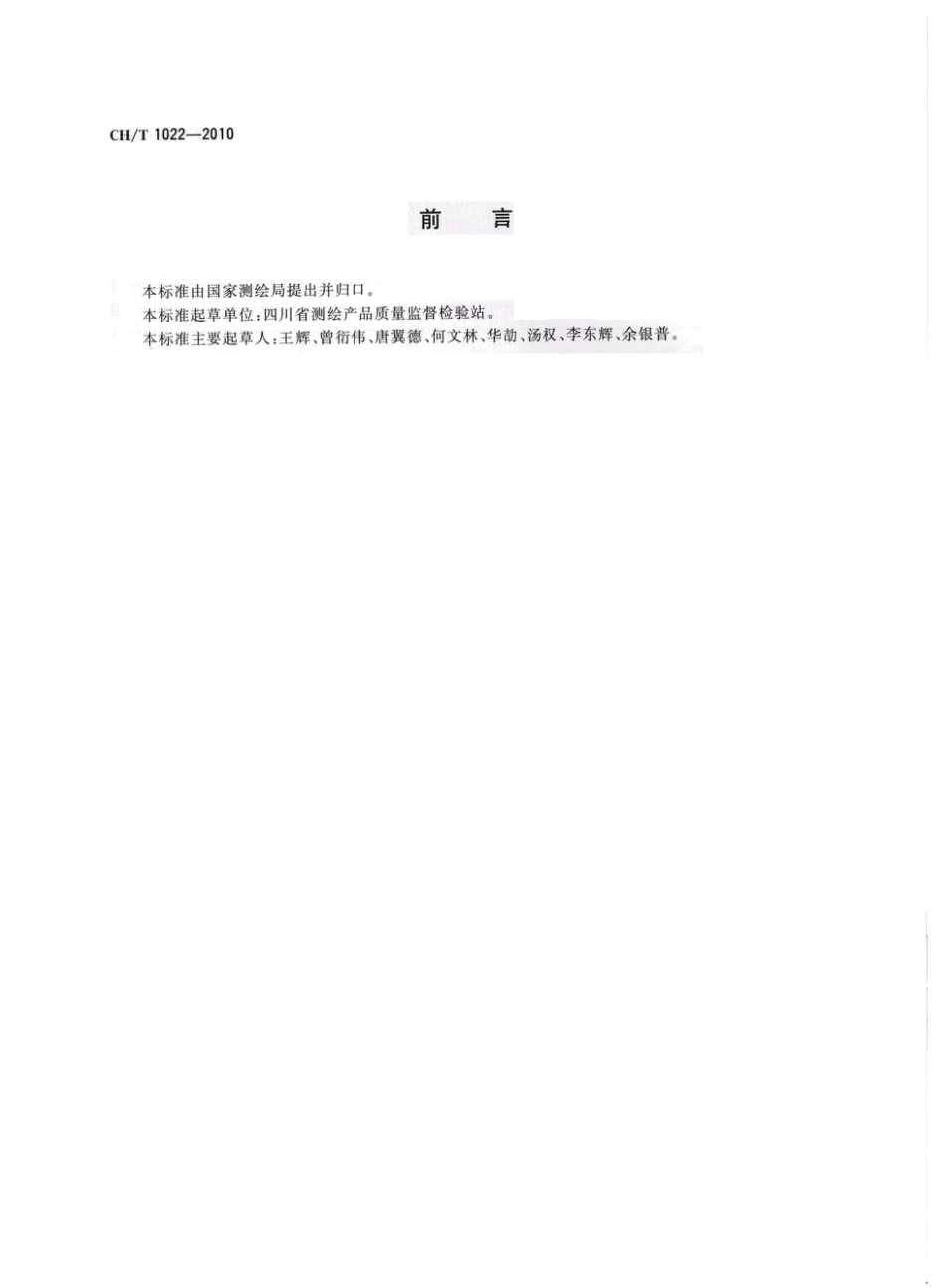 CHT 1022-2010 平面控制测量成果质量检验技术规程.pdf_第3页