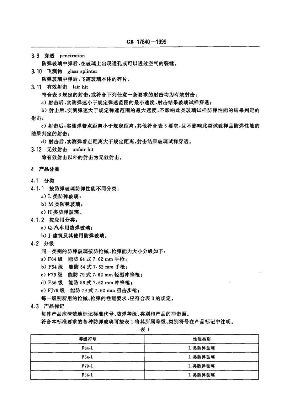 GB 17840-1999 防弹玻璃.pdf_第3页