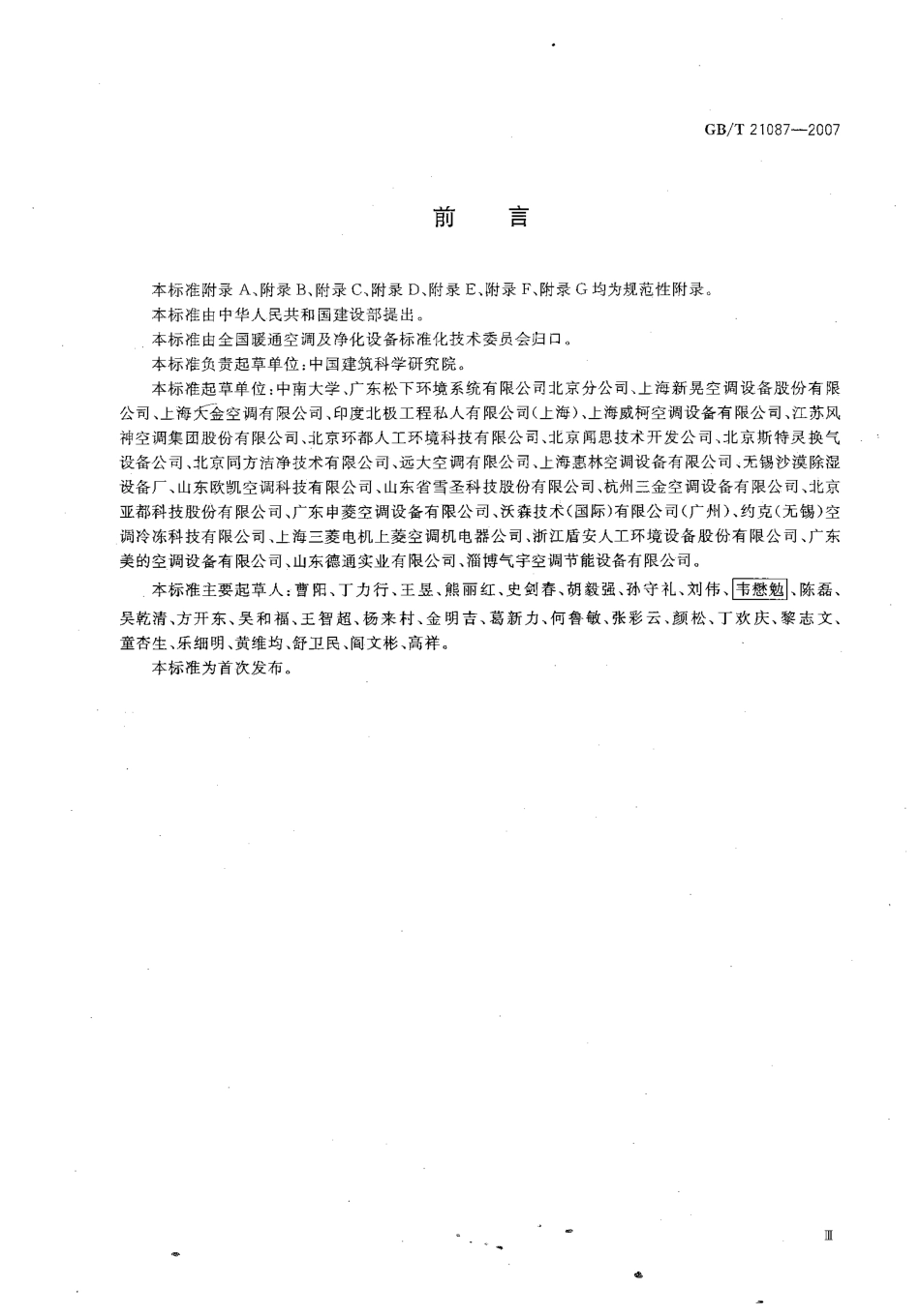 GB 21087-2007空气-空气能量回收装置.pdf_第3页
