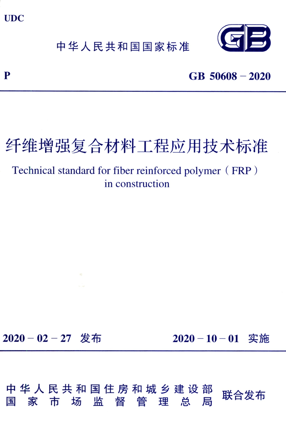 GB_50608_2020_纤维增强复合材料工程应用技术标准.pdf_第1页