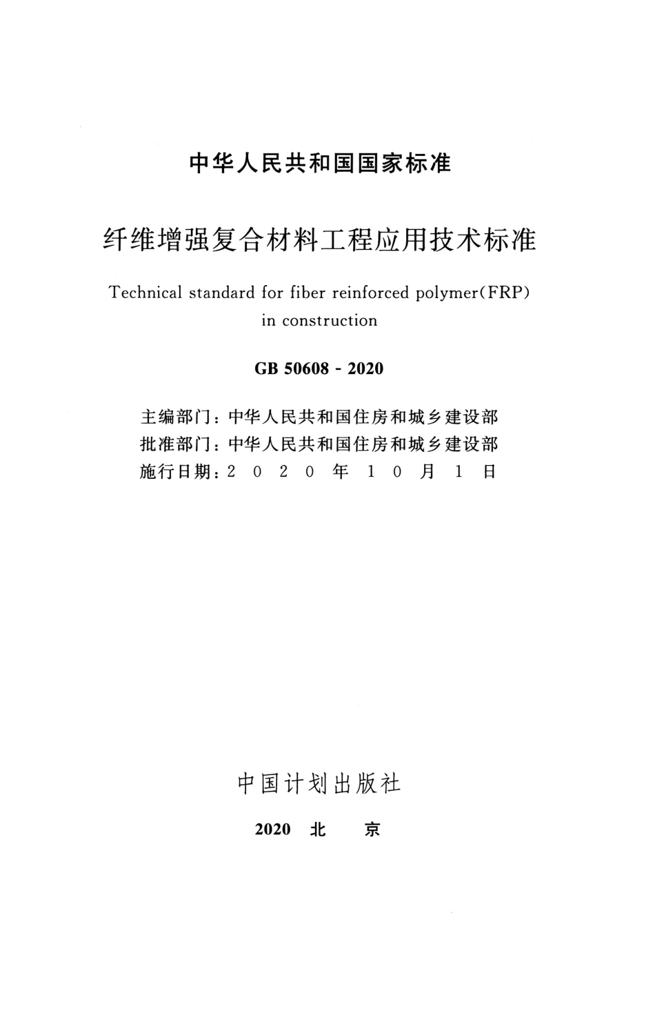 GB_50608_2020_纤维增强复合材料工程应用技术标准.pdf_第2页