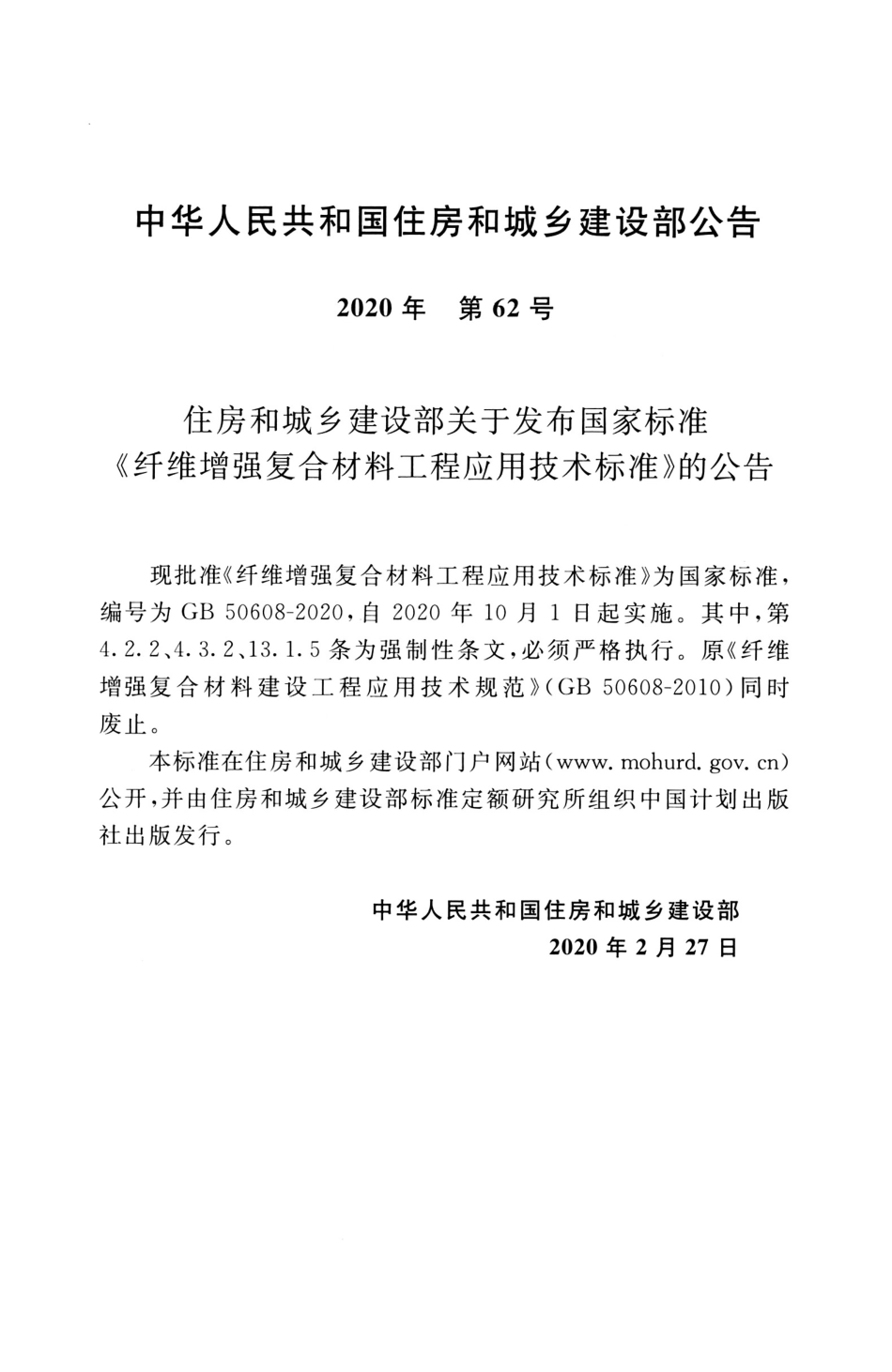 GB_50608_2020_纤维增强复合材料工程应用技术标准.pdf_第3页
