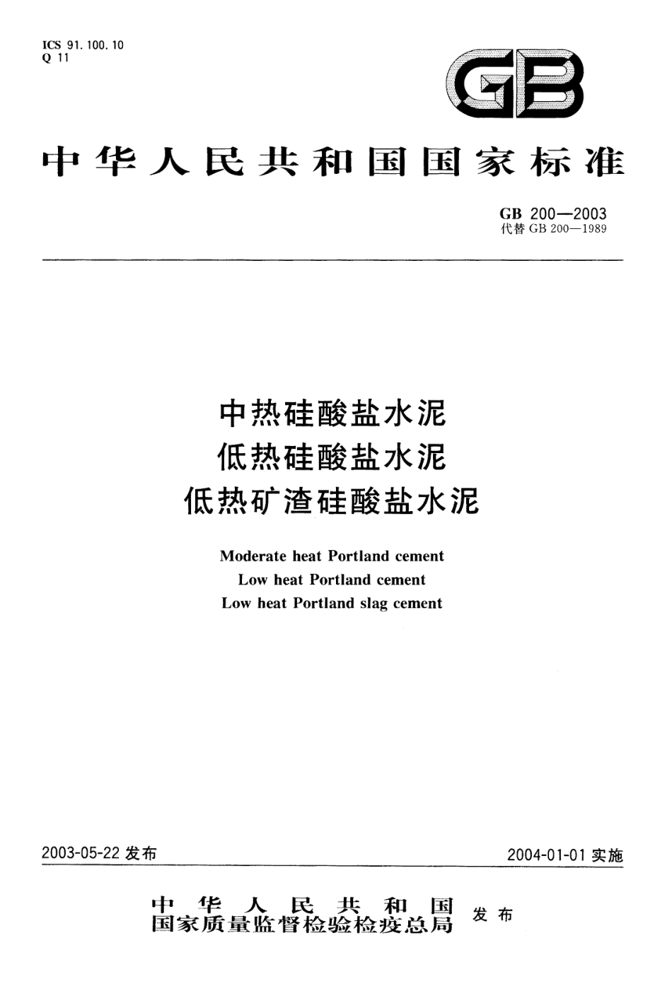 GB200-2003 中热硅酸盐水泥 低热硅酸盐水泥 低热矿渣硅酸盐水泥.pdf_第1页