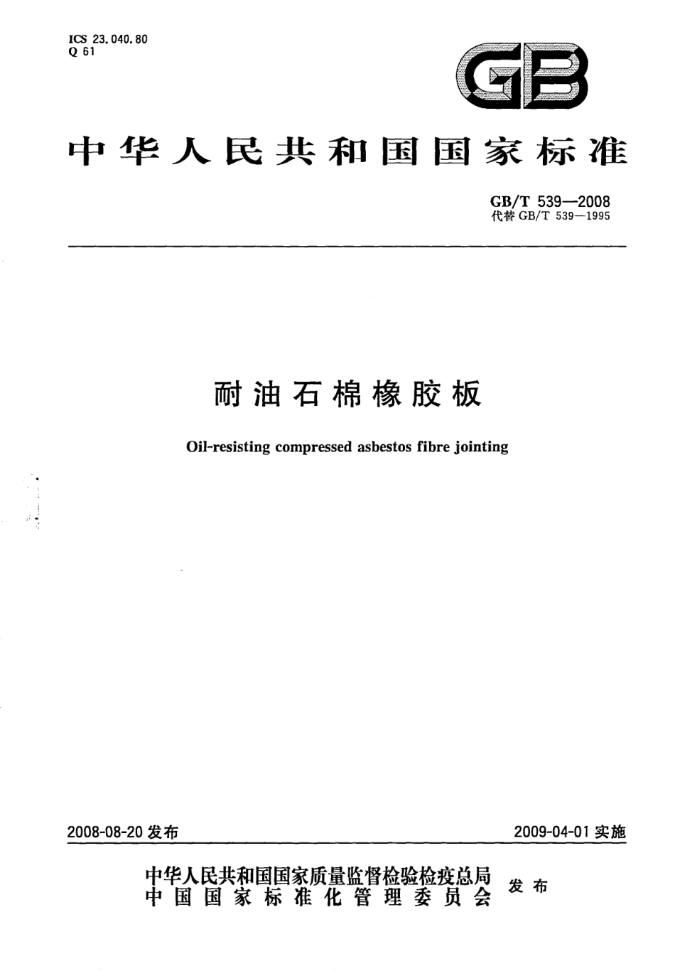 GB539-2008 耐油石棉橡胶板.pdf_第1页