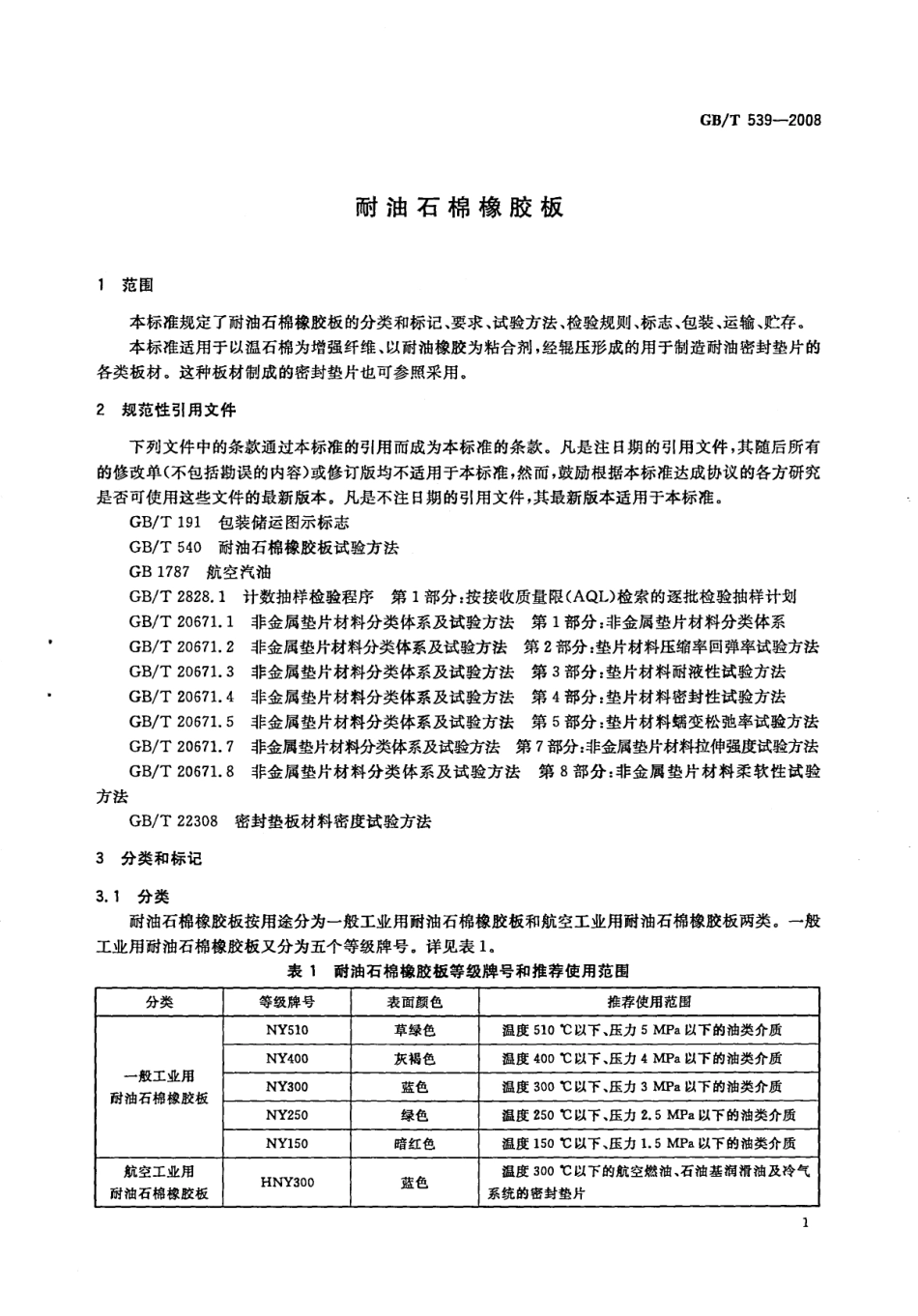 GB539-2008 耐油石棉橡胶板.pdf_第3页