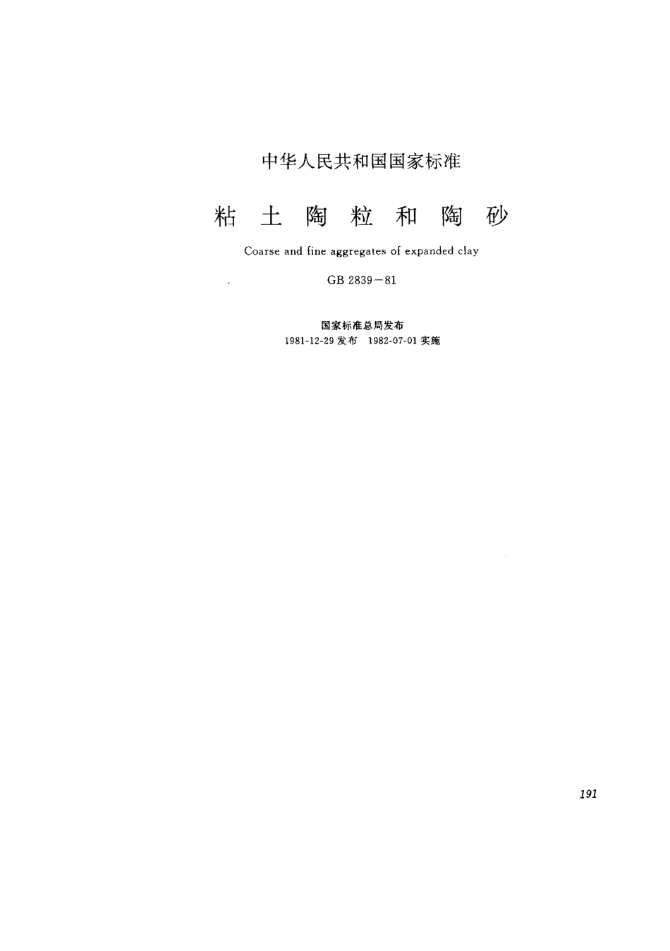 GB2839-1981 粘土陶粒和陶砂.pdf_第1页