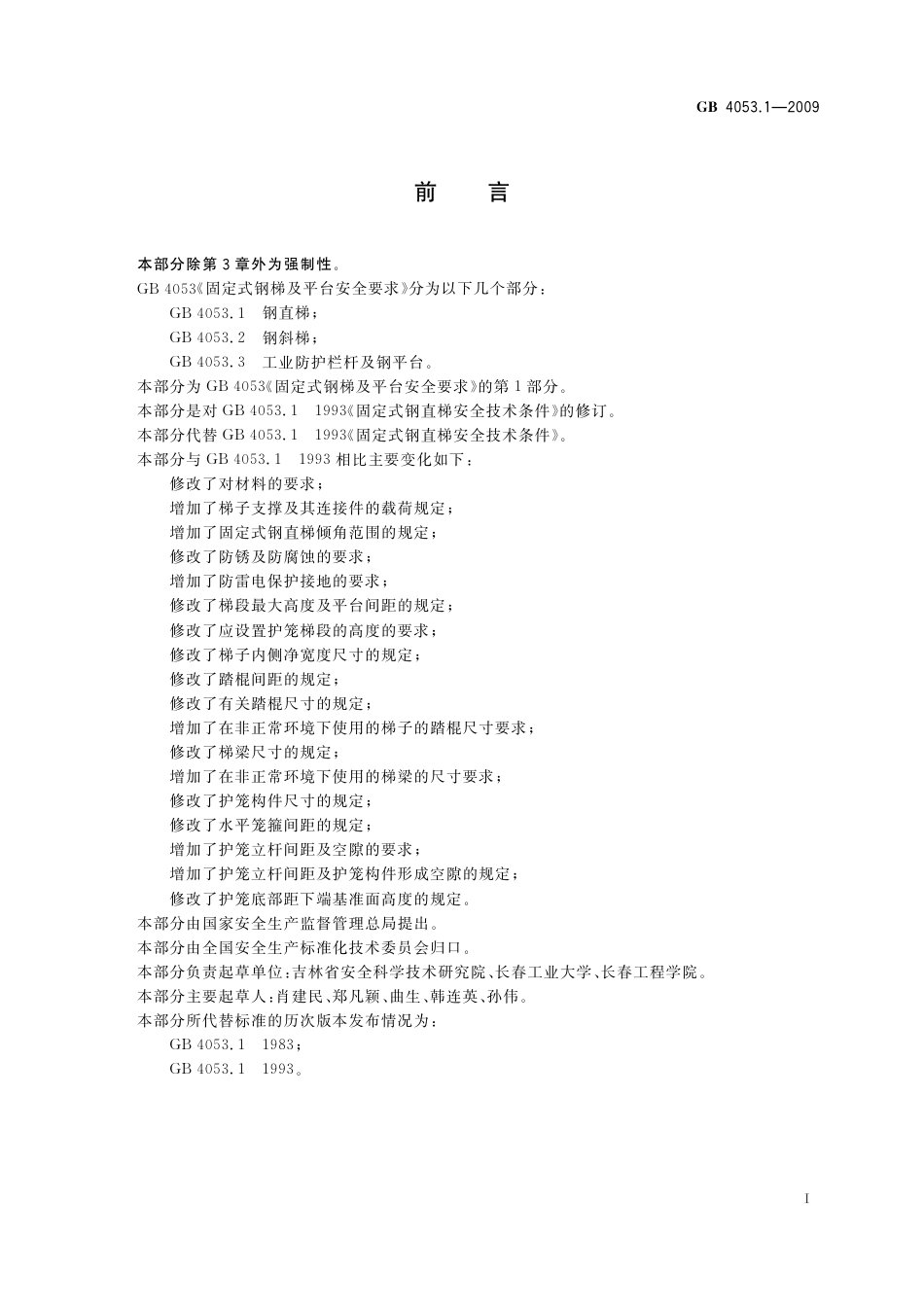 GB4053.1-2009 固定式钢梯及平台安全要求 第1部分：钢直梯.pdf_第3页