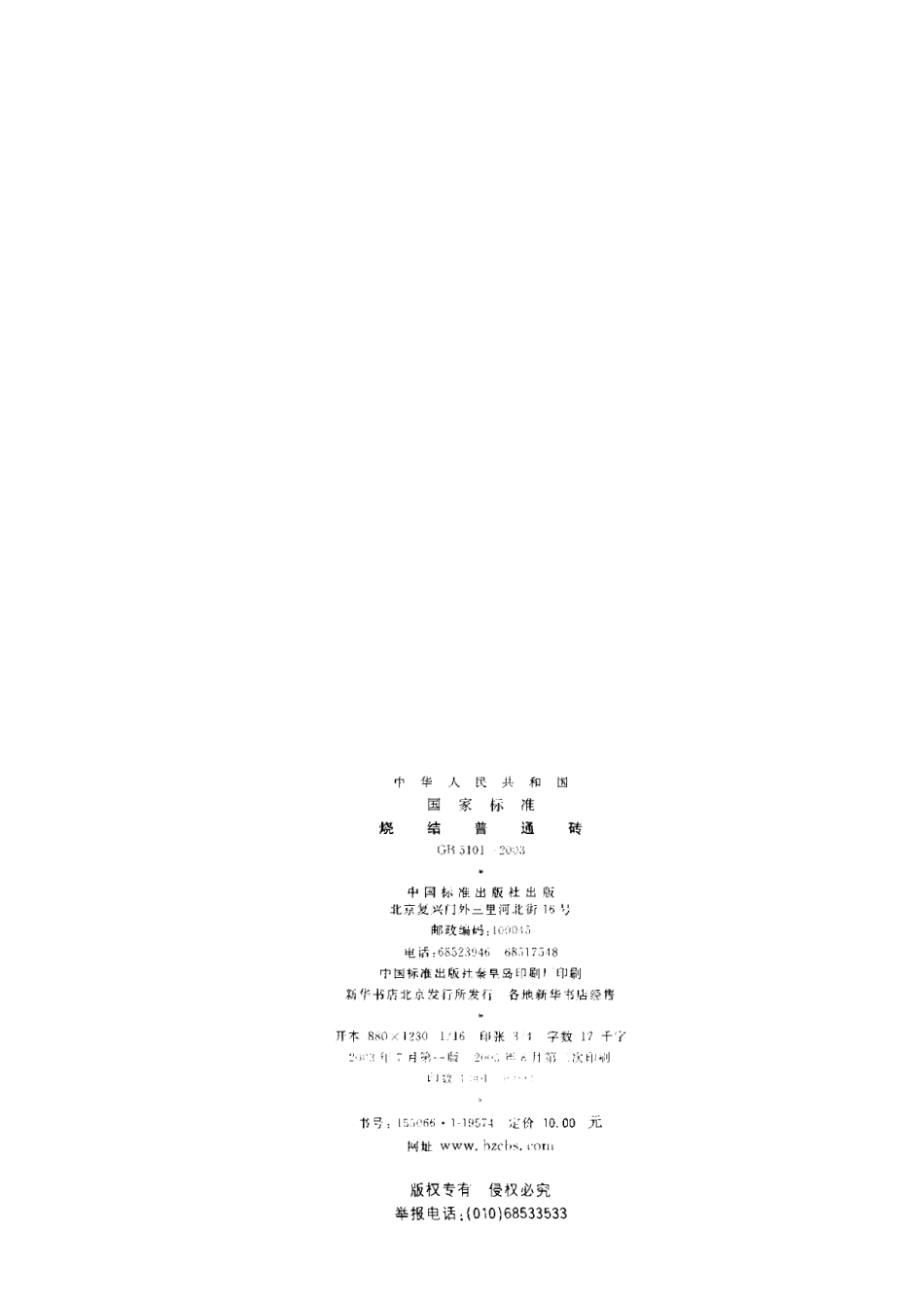 GB5101-2003 烧结普通砖.pdf_第2页