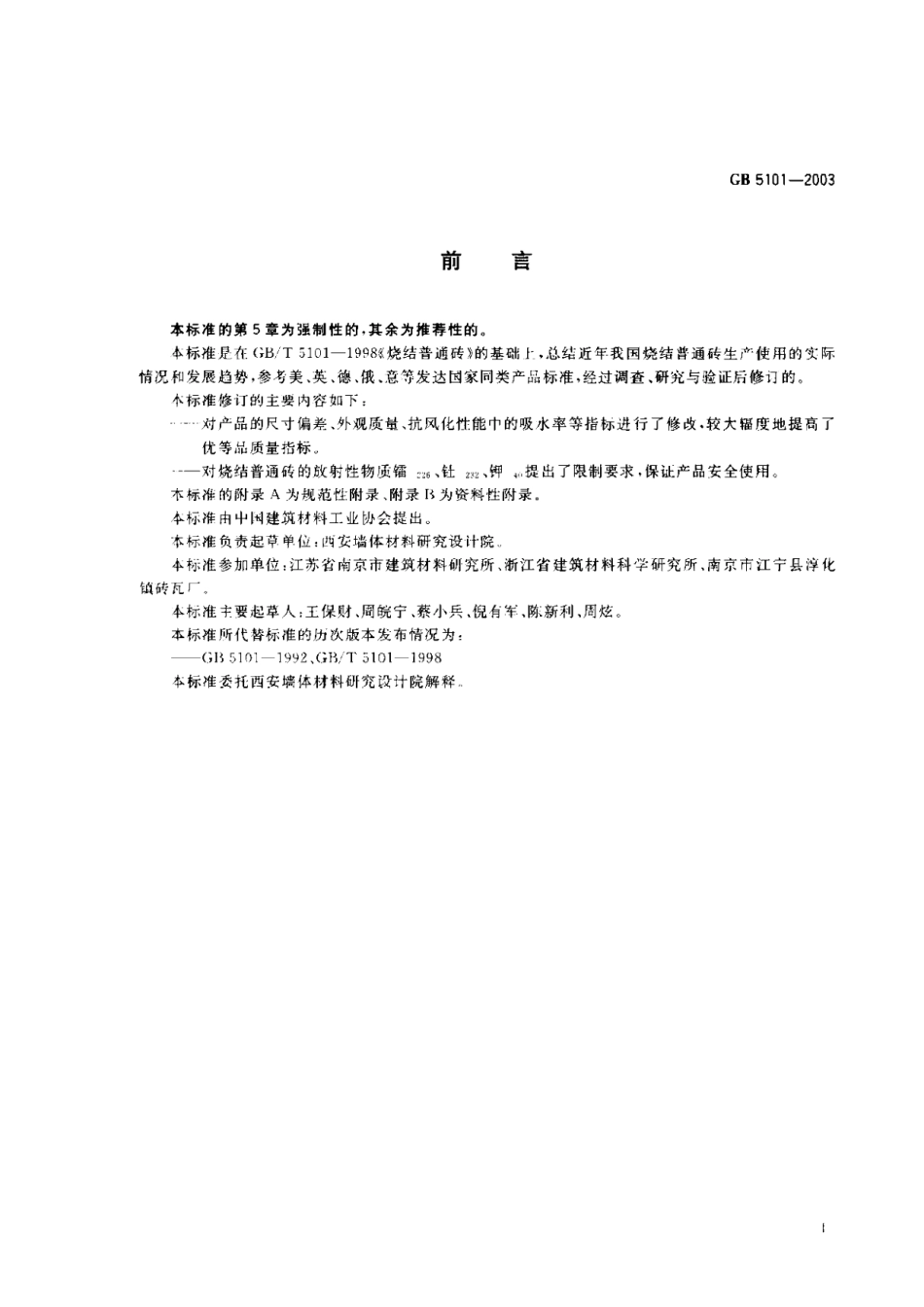 GB5101-2003 烧结普通砖.pdf_第3页