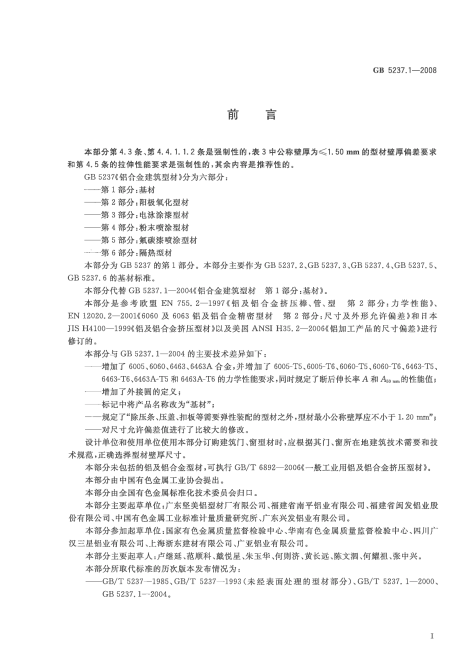 GB5237.1-2008 铝合金建筑型材 第1部分：基材.pdf_第2页