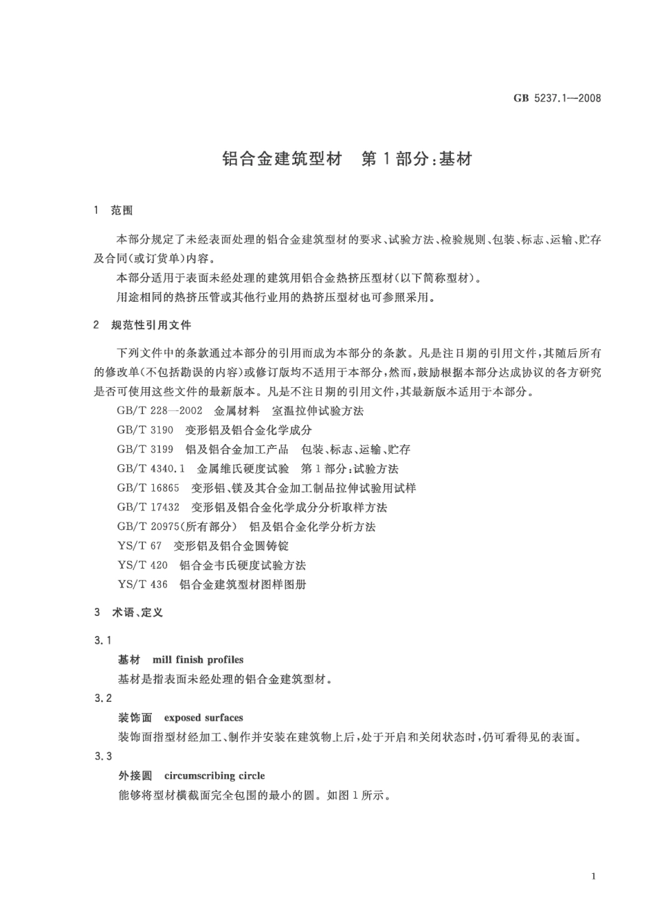 GB5237.1-2008 铝合金建筑型材 第1部分：基材.pdf_第3页