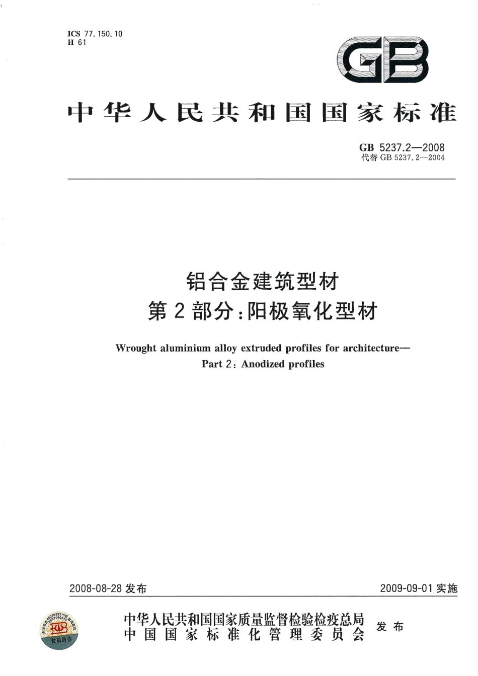 GB5237.2-2008 铝合金建筑型材 第2部分：阳极氧化型材.pdf_第1页