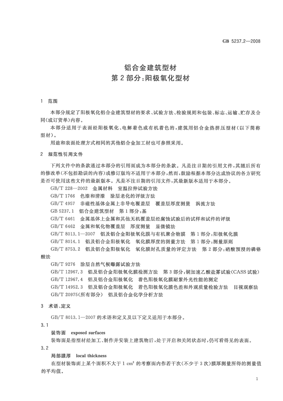 GB5237.2-2008 铝合金建筑型材 第2部分：阳极氧化型材.pdf_第3页