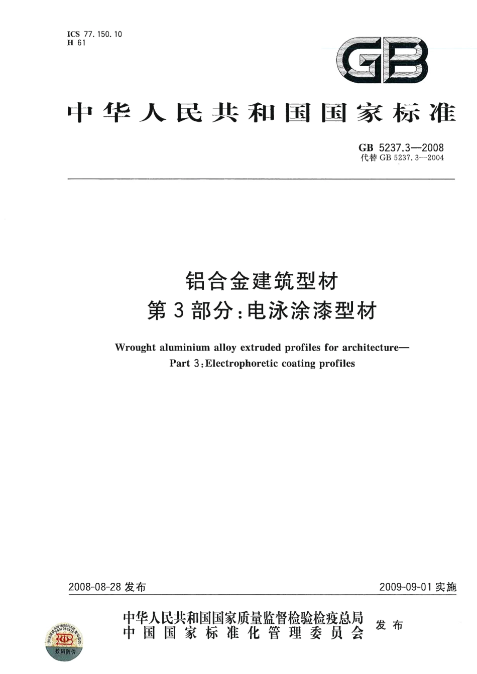 GB5237.3-2008 铝合金建筑型材 第3部分：电泳涂漆型材.pdf_第1页