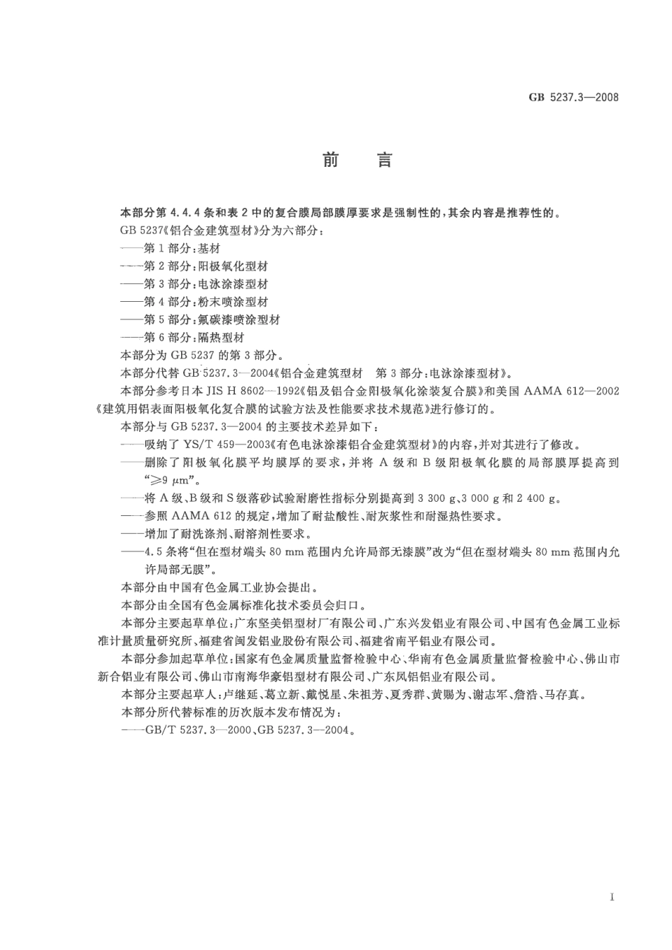 GB5237.3-2008 铝合金建筑型材 第3部分：电泳涂漆型材.pdf_第2页