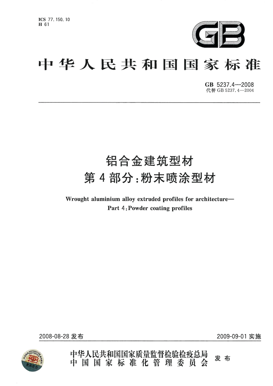 GB5237.4-2008 铝合金建筑型材 第4部分：粉末喷涂型材.pdf_第1页