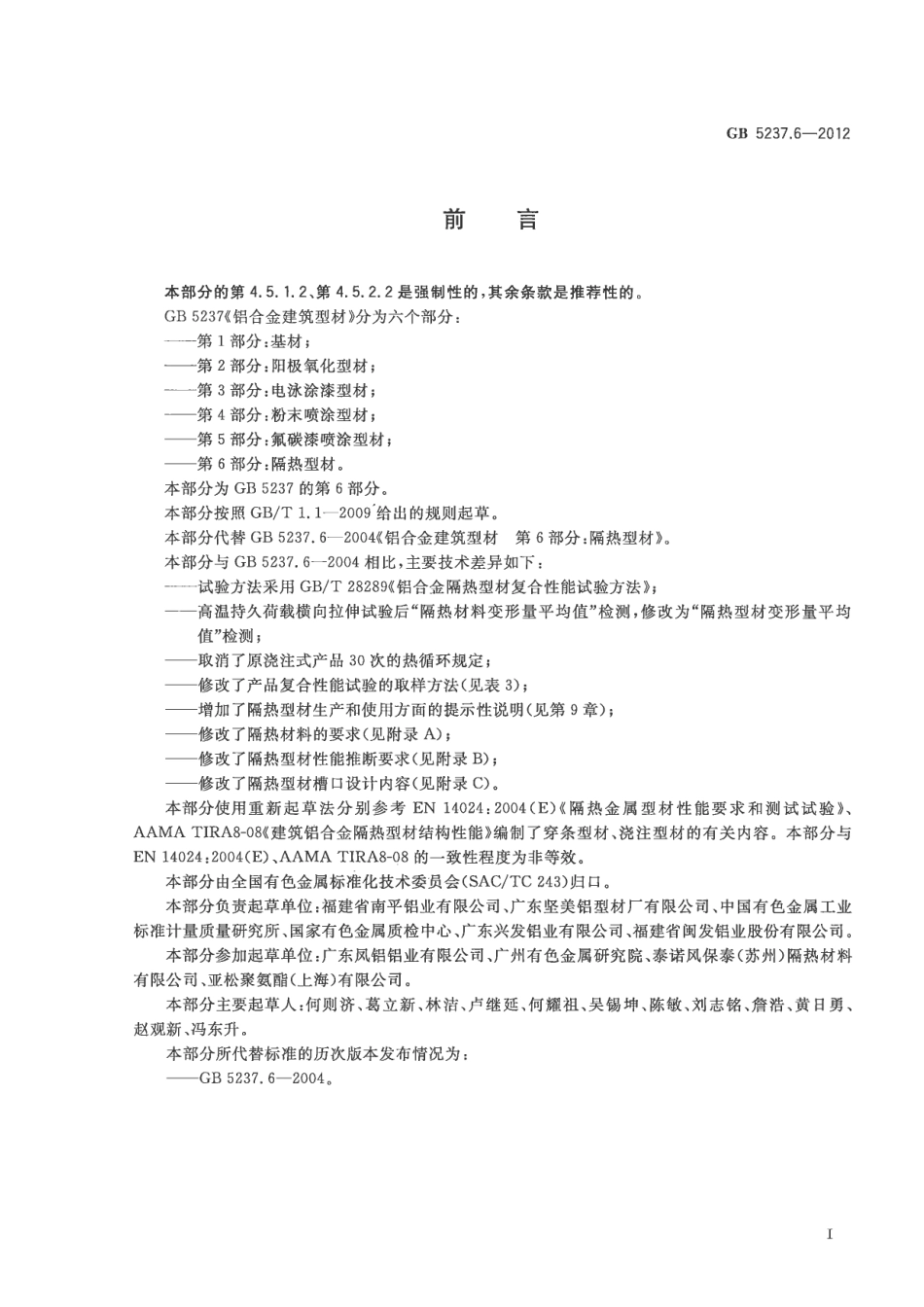 GB5237.6-2012 铝合金建筑型材 第6部分：隔热型材.pdf_第2页