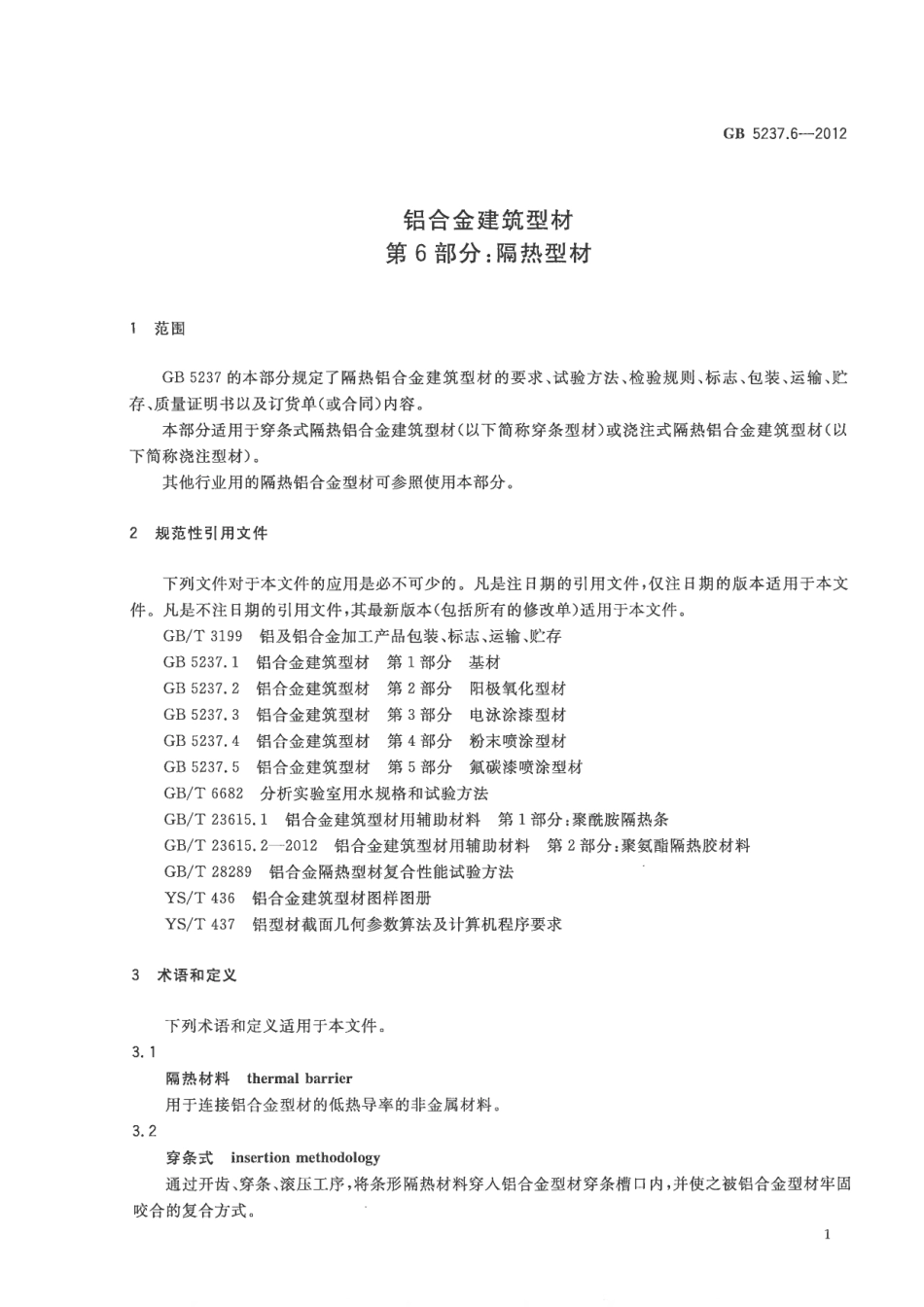 GB5237.6-2012 铝合金建筑型材 第6部分：隔热型材.pdf_第3页