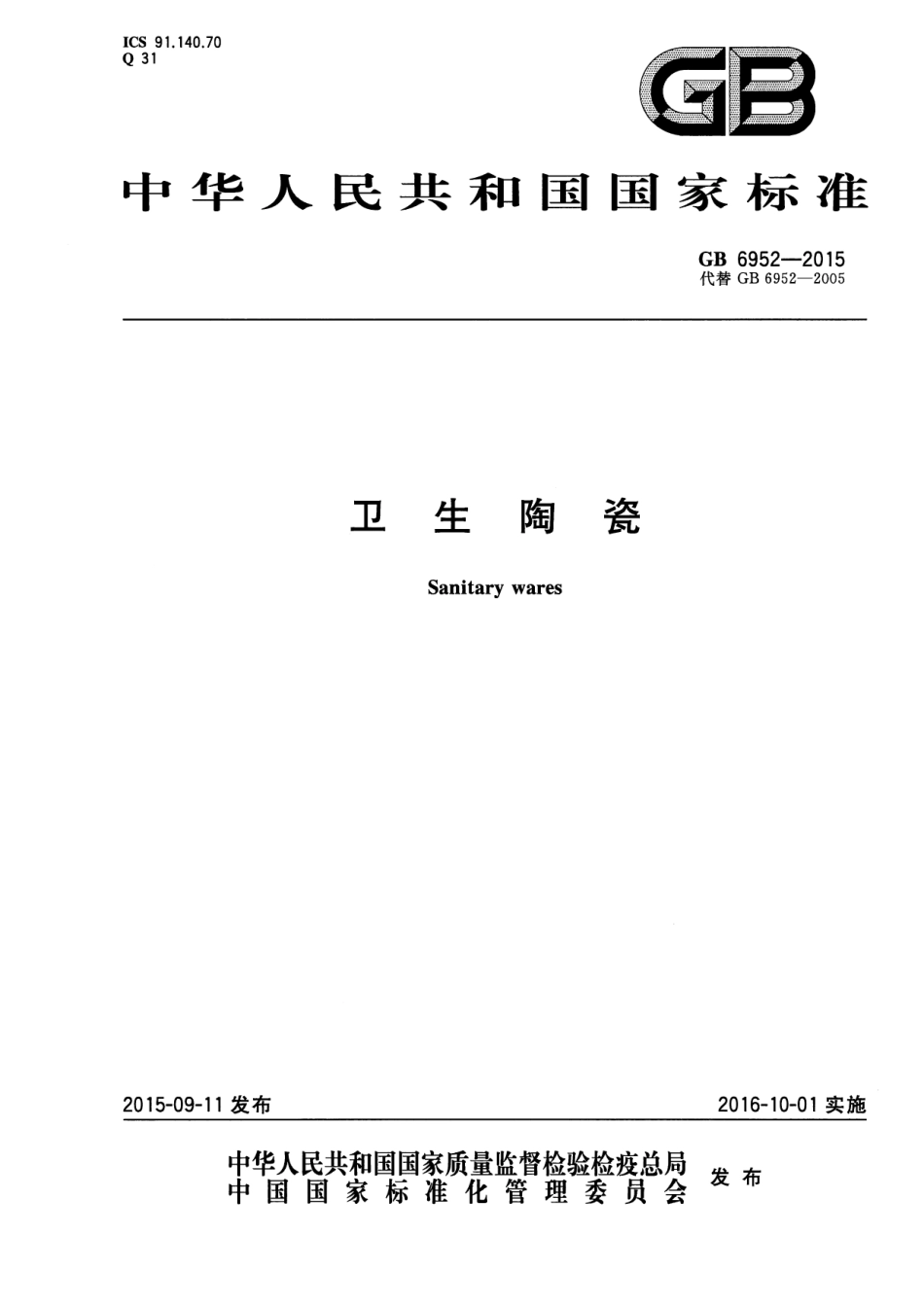 GB6952-2015 卫生陶瓷.pdf_第1页